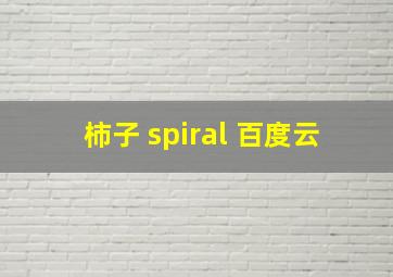 柿子 spiral 百度云